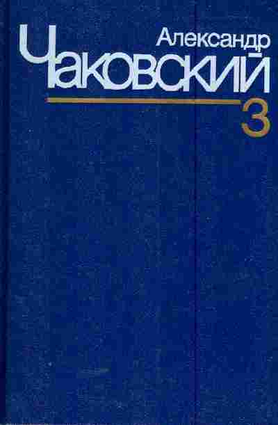 Книга Чаковский А. Собрание сочинений в семи томах Том третий Блокада, 11-6071, Баград.рф